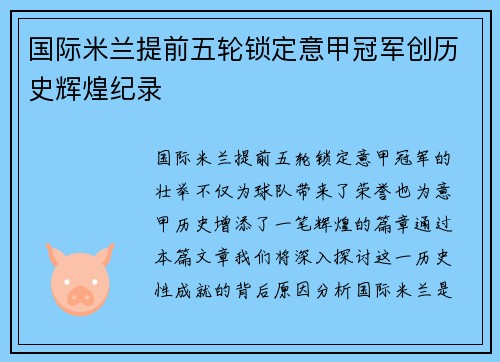 国际米兰提前五轮锁定意甲冠军创历史辉煌纪录