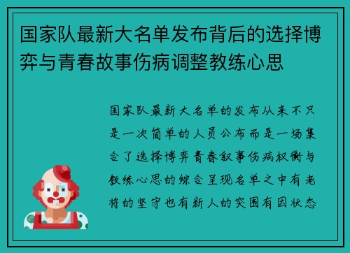 国家队最新大名单发布背后的选择博弈与青春故事伤病调整教练心思 国家队最新大名单发布背后的选择博弈与青春故事伤病调整教练心思