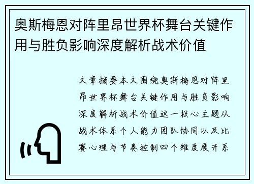 奥斯梅恩对阵里昂世界杯舞台关键作用与胜负影响深度解析战术价值 奥斯梅恩对阵里昂世界杯舞台关键作用与胜负影响深度解析战术价值