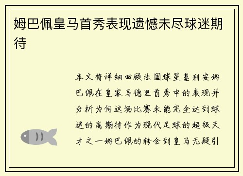 姆巴佩皇马首秀表现遗憾未尽球迷期待