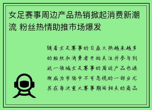 女足赛事周边产品热销掀起消费新潮流 粉丝热情助推市场爆发 女足赛事周边产品热销掀起消费新潮流 粉丝热情助推市场爆发