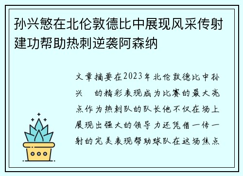 孙兴慜在北伦敦德比中展现风采传射建功帮助热刺逆袭阿森纳 孙兴慜在北伦敦德比中展现风采传射建功帮助热刺逆袭阿森纳