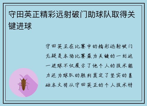 守田英正精彩远射破门助球队取得关键进球 守田英正精彩远射破门助球队取得关键进球