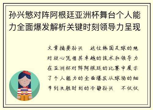 孙兴慜对阵阿根廷亚洲杯舞台个人能力全面爆发解析关键时刻领导力呈现