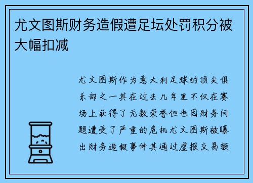 尤文图斯财务造假遭足坛处罚积分被大幅扣减