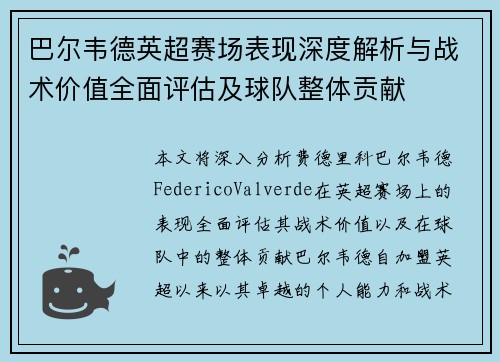 巴尔韦德英超赛场表现深度解析与战术价值全面评估及球队整体贡献 巴尔韦德英超赛场表现深度解析与战术价值全面评估及球队整体贡献