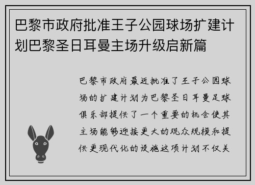 巴黎市政府批准王子公园球场扩建计划巴黎圣日耳曼主场升级启新篇 巴黎市政府批准王子公园球场扩建计划巴黎圣日耳曼主场升级启新篇