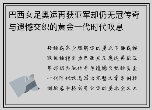 巴西女足奥运再获亚军却仍无冠传奇与遗憾交织的黄金一代时代叹息