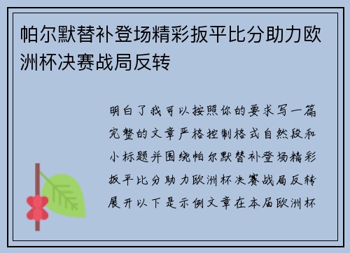 帕尔默替补登场精彩扳平比分助力欧洲杯决赛战局反转