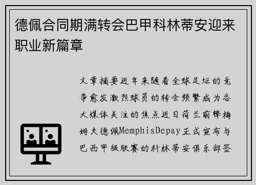 德佩合同期满转会巴甲科林蒂安迎来职业新篇章 德佩合同期满转会巴甲科林蒂安迎来职业新篇章
