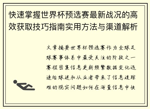 快速掌握世界杯预选赛最新战况的高效获取技巧指南实用方法与渠道解析