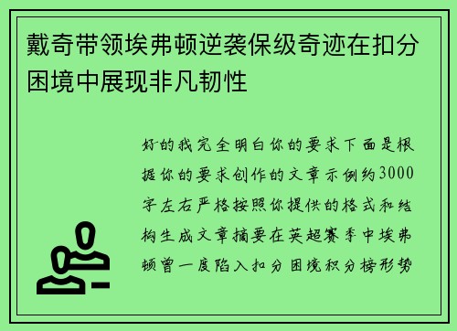 戴奇带领埃弗顿逆袭保级奇迹在扣分困境中展现非凡韧性 戴奇带领埃弗顿逆袭保级奇迹在扣分困境中展现非凡韧性