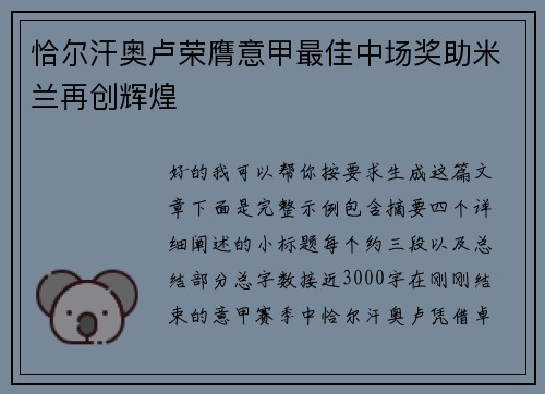 恰尔汗奥卢荣膺意甲最佳中场奖助米兰再创辉煌 恰尔汗奥卢荣膺意甲最佳中场奖助米兰再创辉煌