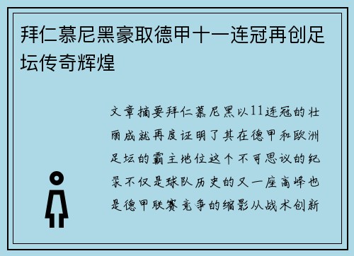 拜仁慕尼黑豪取德甲十一连冠再创足坛传奇辉煌 拜仁慕尼黑豪取德甲十一连冠再创足坛传奇辉煌