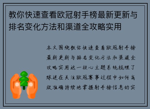 教你快速查看欧冠射手榜最新更新与排名变化方法和渠道全攻略实用 教你快速查看欧冠射手榜最新更新与排名变化方法和渠道全攻略实用