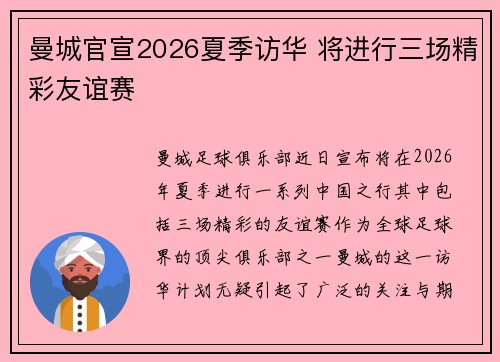 曼城官宣2026夏季访华 将进行三场精彩友谊赛 曼城官宣2026夏季访华 将进行三场精彩友谊赛