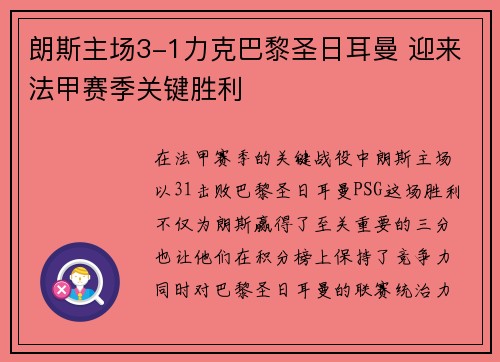 朗斯主场3-1力克巴黎圣日耳曼 迎来法甲赛季关键胜利 朗斯主场3-1力克巴黎圣日耳曼 迎来法甲赛季关键胜利