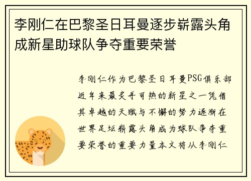 李刚仁在巴黎圣日耳曼逐步崭露头角成新星助球队争夺重要荣誉 李刚仁在巴黎圣日耳曼逐步崭露头角成新星助球队争夺重要荣誉