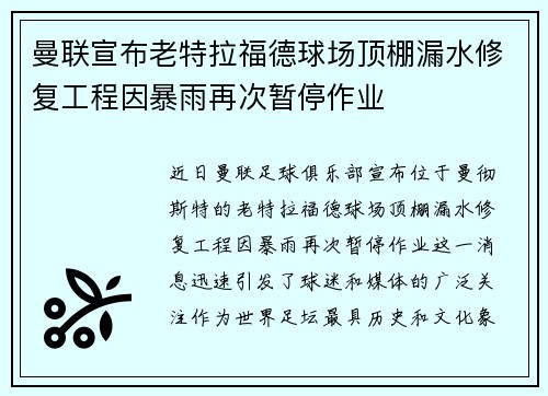 曼联宣布老特拉福德球场顶棚漏水修复工程因暴雨再次暂停作业