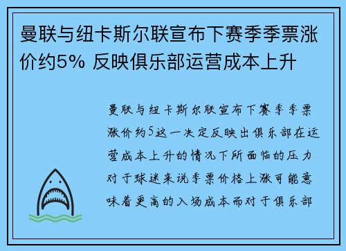 曼联与纽卡斯尔联宣布下赛季季票涨价约5% 反映俱乐部运营成本上升 曼联与纽卡斯尔联宣布下赛季季票涨价约5% 反映俱乐部运营成本上升