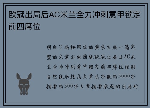 欧冠出局后AC米兰全力冲刺意甲锁定前四席位 欧冠出局后AC米兰全力冲刺意甲锁定前四席位