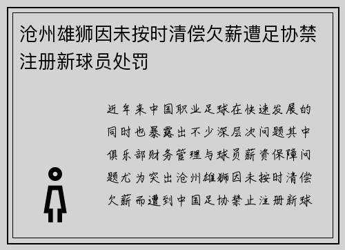 沧州雄狮因未按时清偿欠薪遭足协禁注册新球员处罚 沧州雄狮因未按时清偿欠薪遭足协禁注册新球员处罚