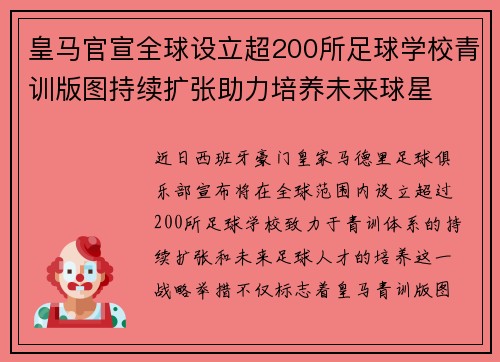 皇马官宣全球设立超200所足球学校青训版图持续扩张助力培养未来球星 ⚽🌍 皇马官宣全球设立超200所足球学校青训版图持续扩张助力培养未来球星 ⚽🌍