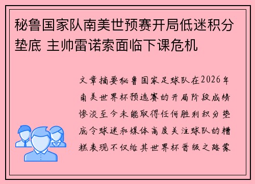 秘鲁国家队南美世预赛开局低迷积分垫底 主帅雷诺索面临下课危机 秘鲁国家队南美世预赛开局低迷积分垫底 主帅雷诺索面临下课危机