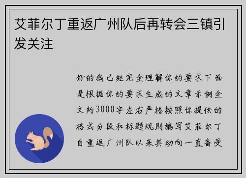 艾菲尔丁重返广州队后再转会三镇引发关注 艾菲尔丁重返广州队后再转会三镇引发关注