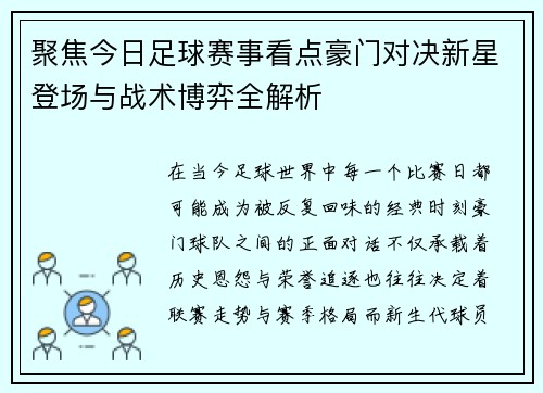 聚焦今日足球赛事看点豪门对决新星登场与战术博弈全解析