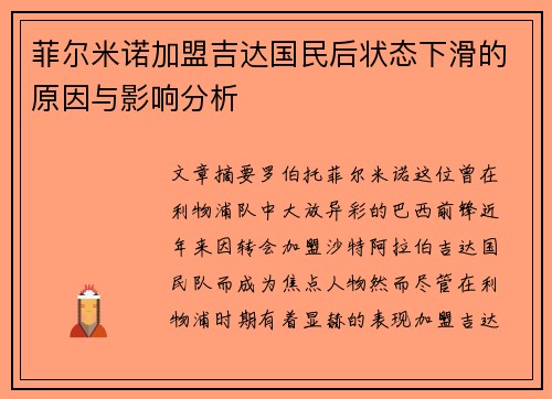 菲尔米诺加盟吉达国民后状态下滑的原因与影响分析