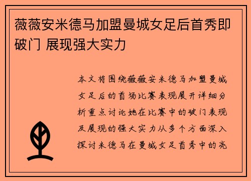 薇薇安米德马加盟曼城女足后首秀即破门 展现强大实力