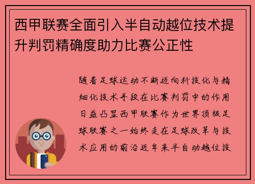 西甲联赛全面引入半自动越位技术提升判罚精确度助力比赛公正性