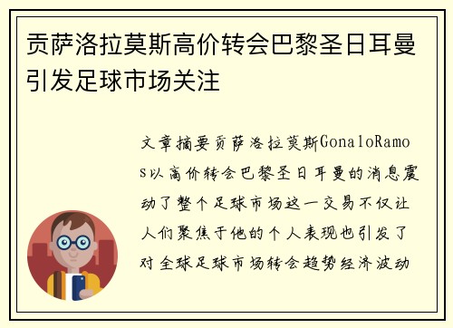 贡萨洛拉莫斯高价转会巴黎圣日耳曼引发足球市场关注