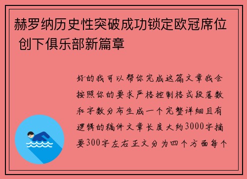 赫罗纳历史性突破成功锁定欧冠席位 创下俱乐部新篇章